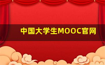 中国大学生MOOC官网