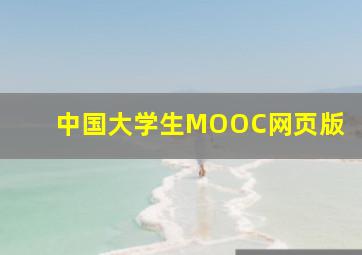 中国大学生MOOC网页版