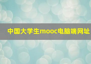 中国大学生mooc电脑端网址