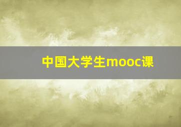 中国大学生mooc课