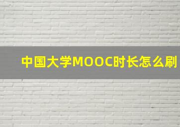 中国大学MOOC时长怎么刷