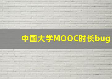 中国大学MOOC时长bug