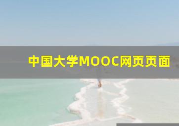 中国大学MOOC网页页面