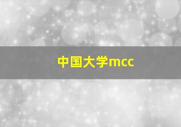 中国大学mcc