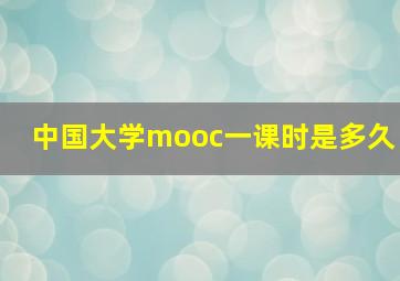 中国大学mooc一课时是多久