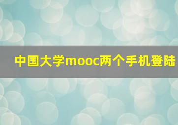 中国大学mooc两个手机登陆