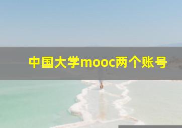 中国大学mooc两个账号