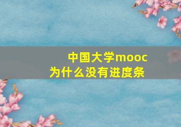 中国大学mooc为什么没有进度条