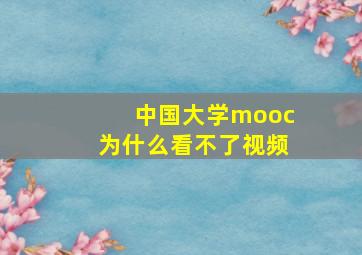 中国大学mooc为什么看不了视频