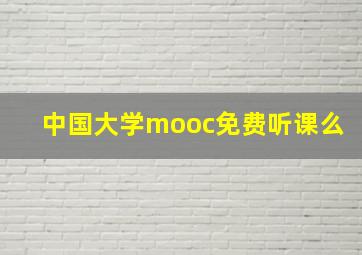 中国大学mooc免费听课么