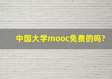 中国大学mooc免费的吗?