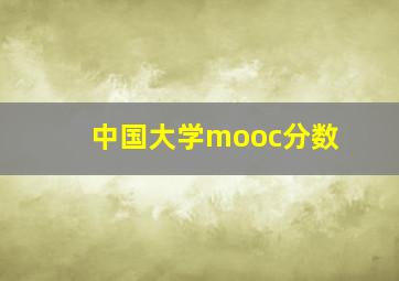 中国大学mooc分数