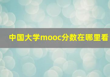 中国大学mooc分数在哪里看