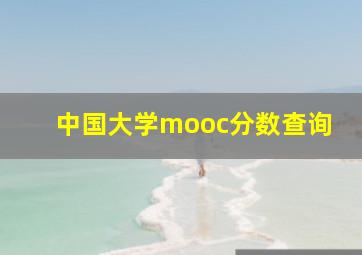 中国大学mooc分数查询