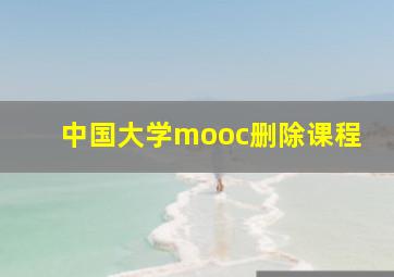 中国大学mooc删除课程