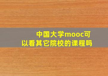 中国大学mooc可以看其它院校的课程吗