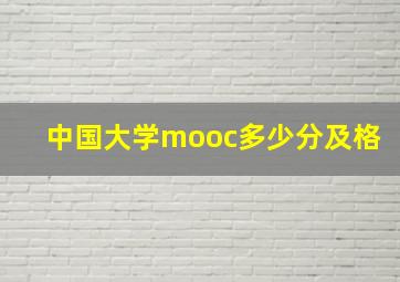 中国大学mooc多少分及格