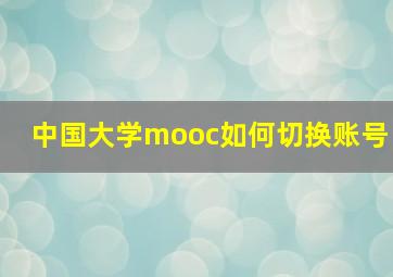 中国大学mooc如何切换账号