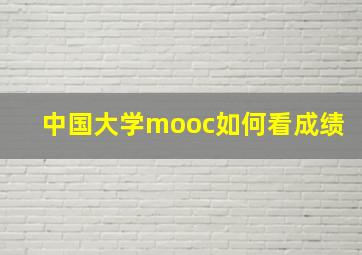 中国大学mooc如何看成绩