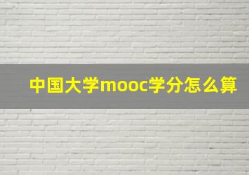 中国大学mooc学分怎么算