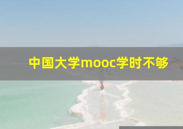 中国大学mooc学时不够