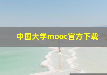 中国大学mooc官方下载