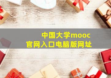 中国大学mooc官网入口电脑版网址