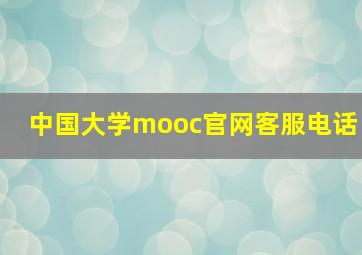 中国大学mooc官网客服电话