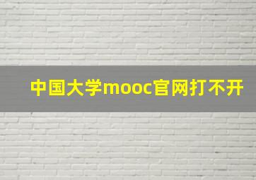 中国大学mooc官网打不开