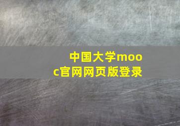 中国大学mooc官网网页版登录