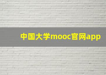 中国大学mooc官网app