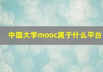 中国大学mooc属于什么平台