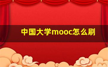 中国大学mooc怎么刷