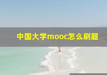 中国大学mooc怎么刷题