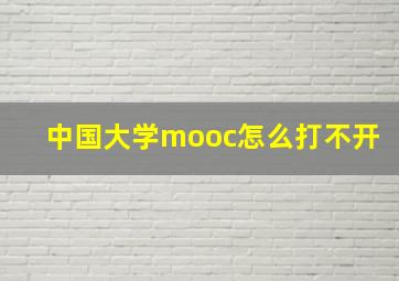 中国大学mooc怎么打不开