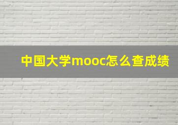 中国大学mooc怎么查成绩