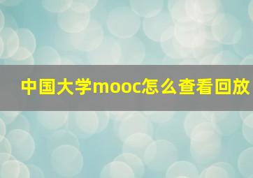 中国大学mooc怎么查看回放