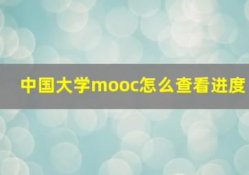 中国大学mooc怎么查看进度