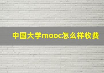 中国大学mooc怎么样收费