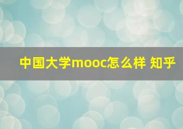 中国大学mooc怎么样 知乎