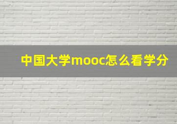 中国大学mooc怎么看学分