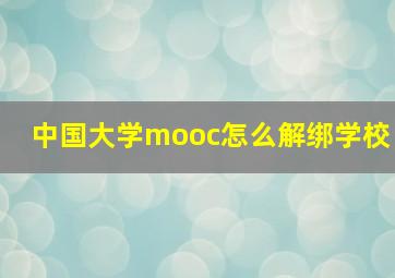 中国大学mooc怎么解绑学校