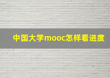 中国大学mooc怎样看进度