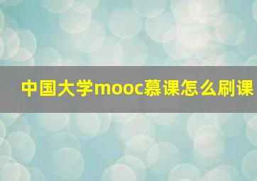 中国大学mooc慕课怎么刷课