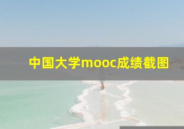 中国大学mooc成绩截图