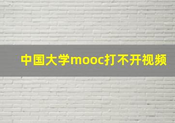 中国大学mooc打不开视频