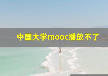 中国大学mooc播放不了