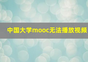 中国大学mooc无法播放视频