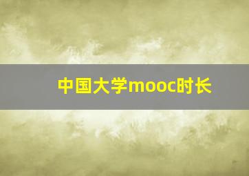 中国大学mooc时长