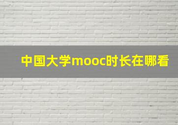 中国大学mooc时长在哪看